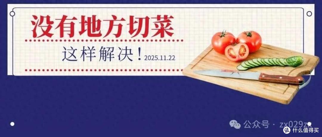 入住没地切菜?一个“神操作”救了小厨房!不砸不拆,好用哭了!