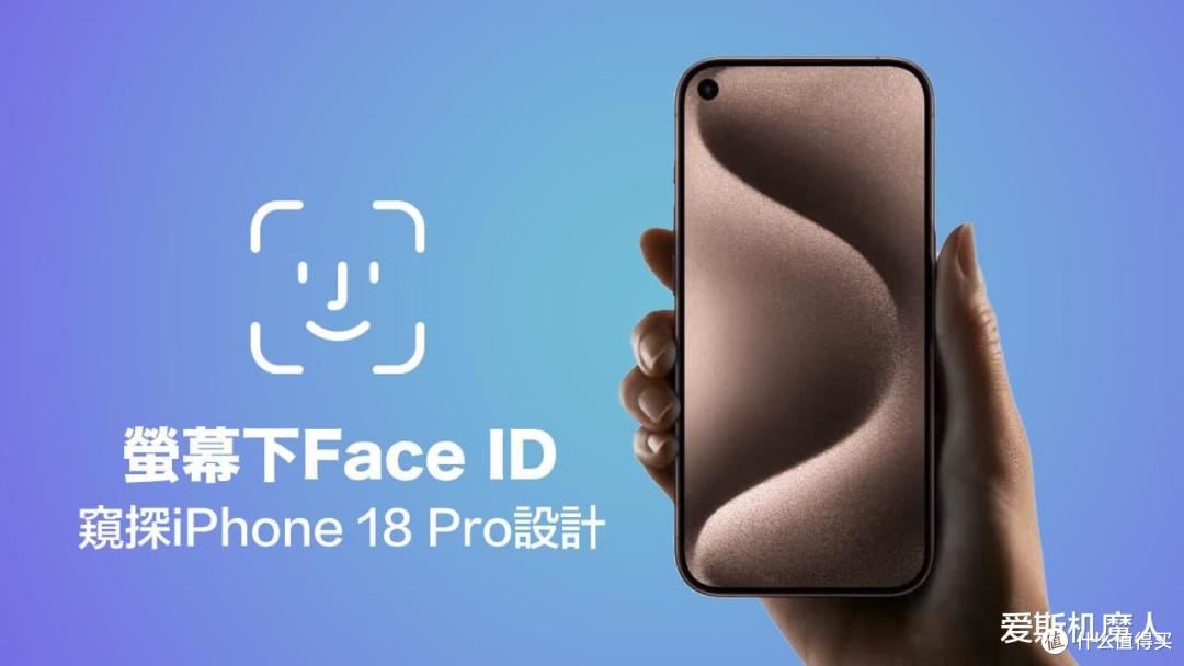 屏下Face ID终于来了!iPhone 18 Pro曝光:2nm芯片+可变光圈!