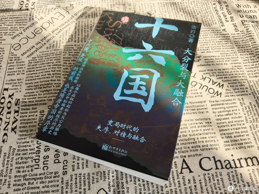 历史裂缝中的烟火:十六国不只是乱世,更是重生前夜