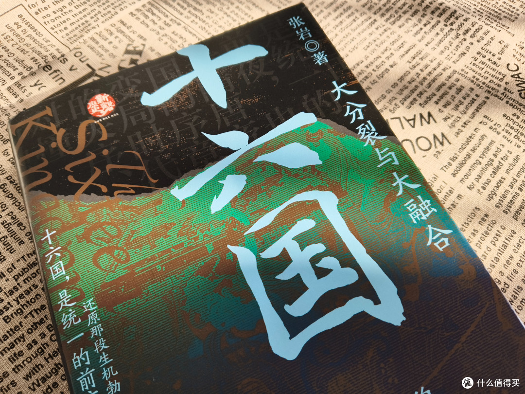 历史裂缝中的烟火:十六国不只是乱世,更是重生前夜