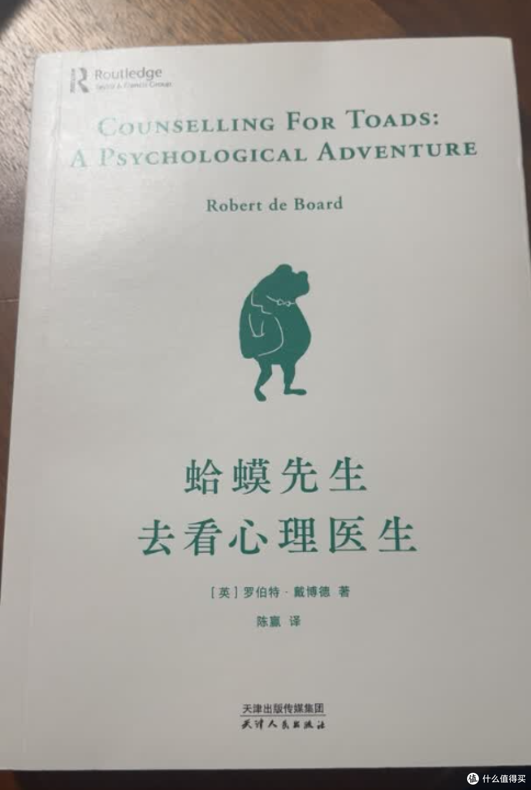 值得买来试试的书—《蛤蟆先生去看心理医生》：把心里的结都解开