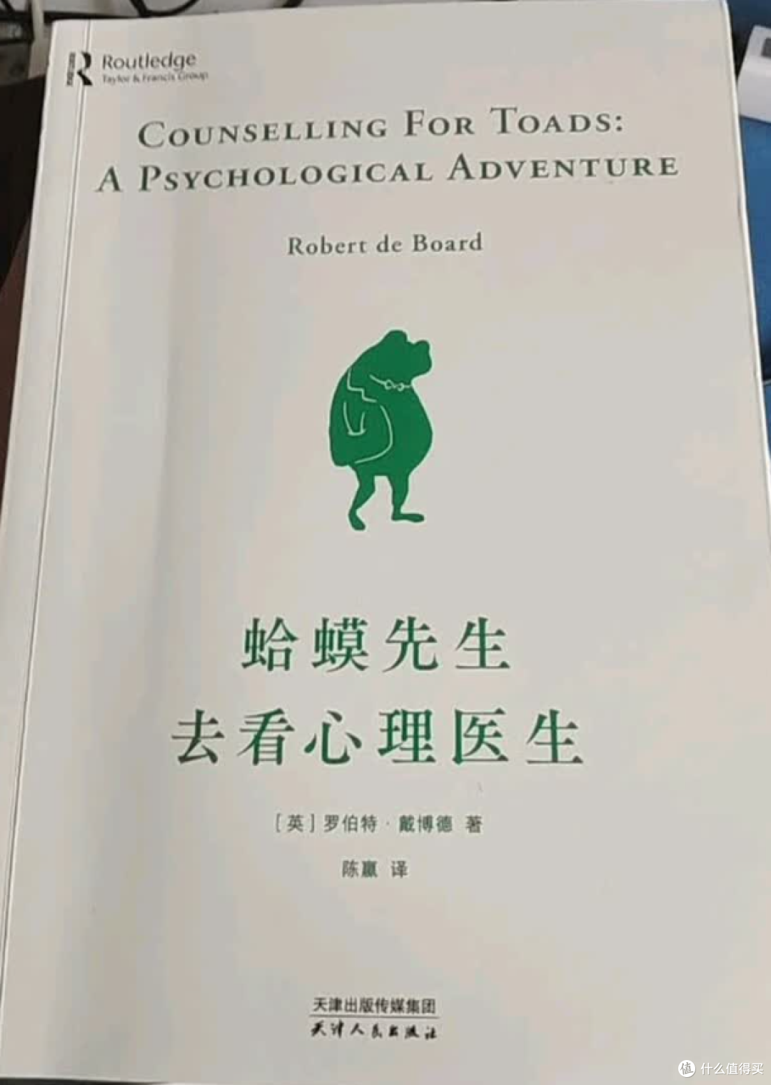 值得买来试试的书—《蛤蟆先生去看心理医生》：把心里的结都解开
