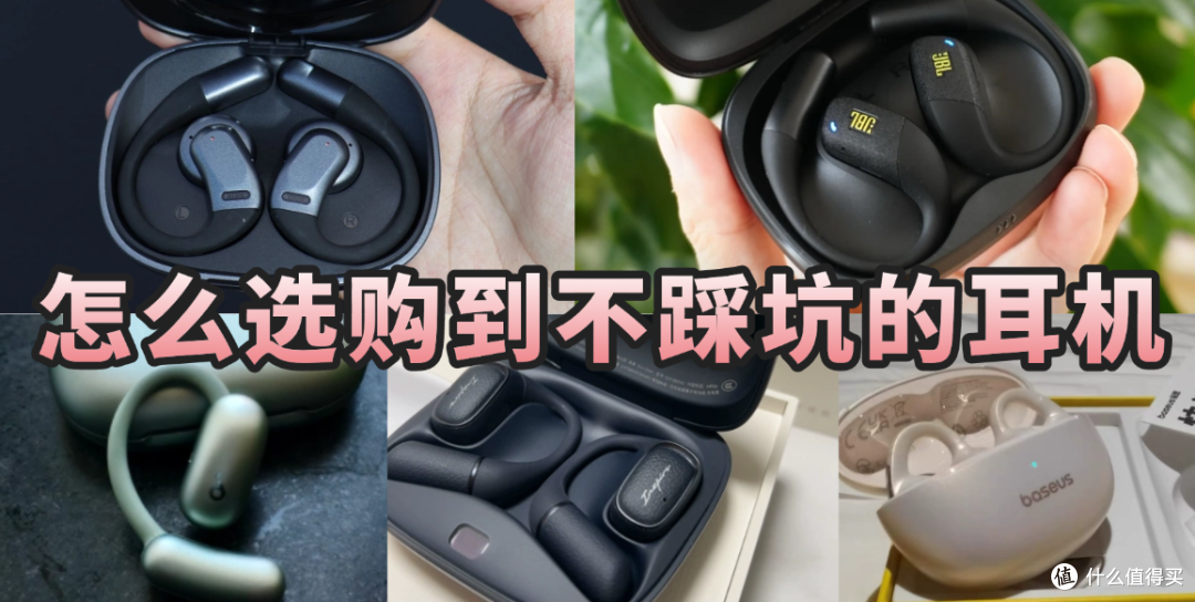 开放式耳机怎么选不踩坑?小白专属指南!三步选出你的开放式耳机