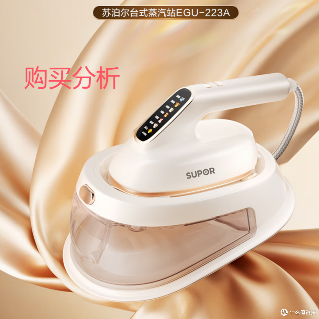 苏泊尔 熨烫机熨斗增压大蒸汽手持台式挂烫机EGU-223A 分析建议