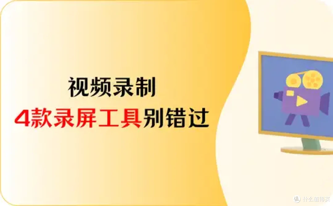 视频录制,这4款录屏工具不可错过,轻松录制视频