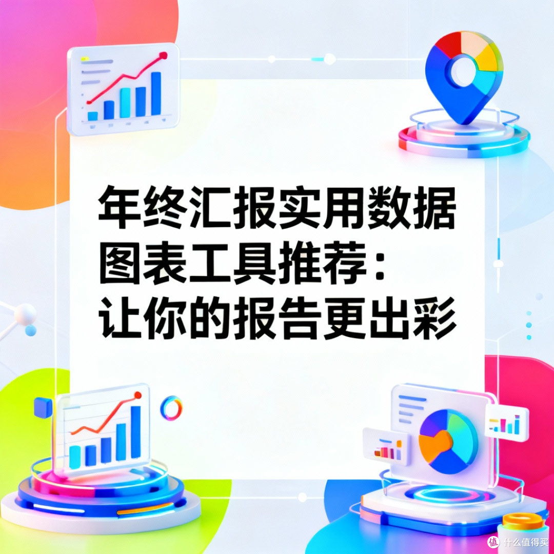 年终汇报实用数据图表工具推荐:让你的报告更出彩