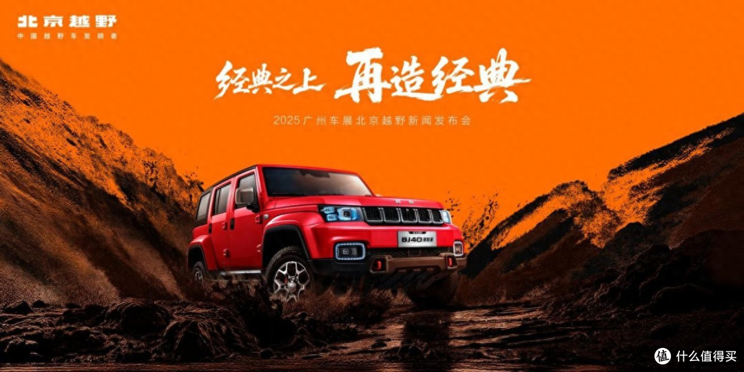 北京越野广州车展预订BJ40探险家,首发未来原型车、征集中文名