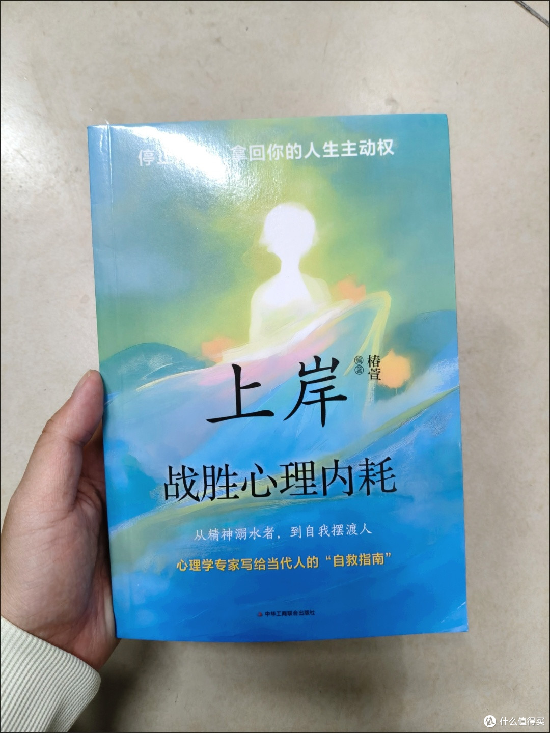 读完《全新上岸》,我终于挣脱内耗焦虑的枷锁