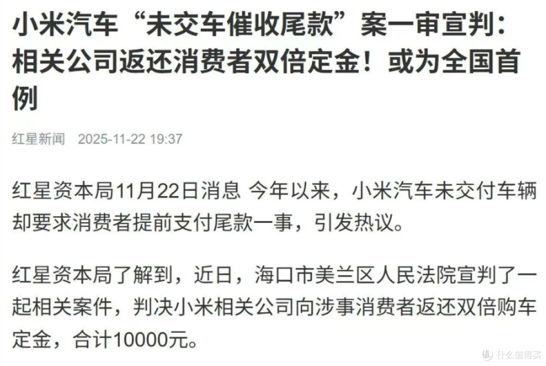 小米汽车“未交车催收尾款”败诉:双倍赔偿!返还消费者10000元