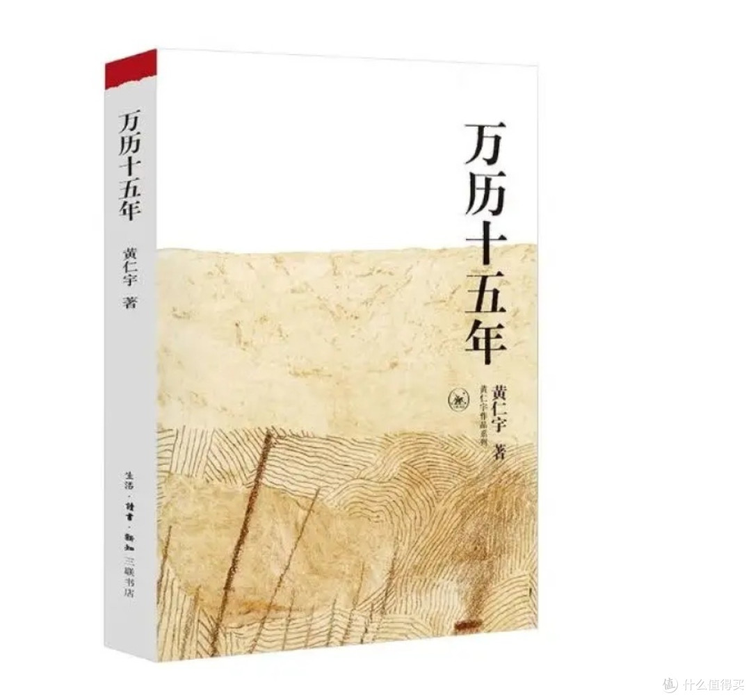 以微见著,洞见大明兴衰——评黄仁宇《万历十五年》