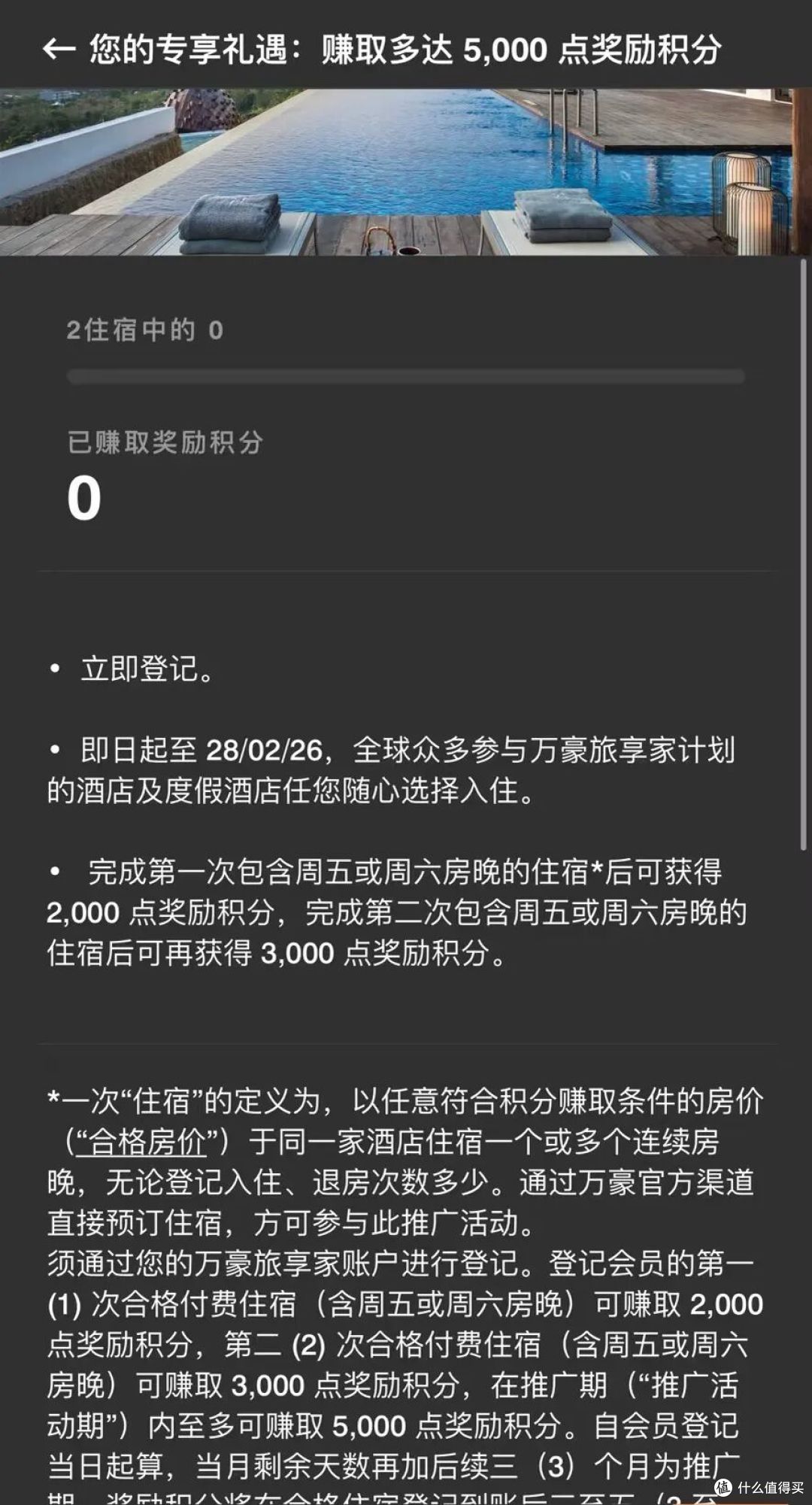 两次住宿赚取5000积分