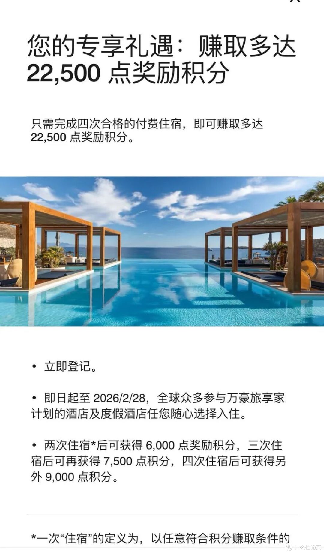 四次住宿可拿22500积分