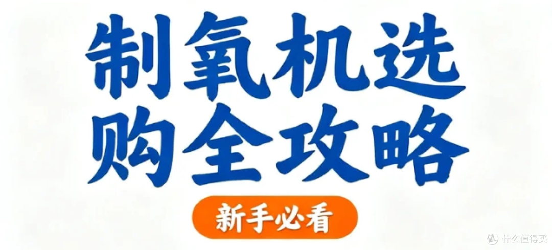 选购制氧机时，一定要选择医用5升或以上流量的型号