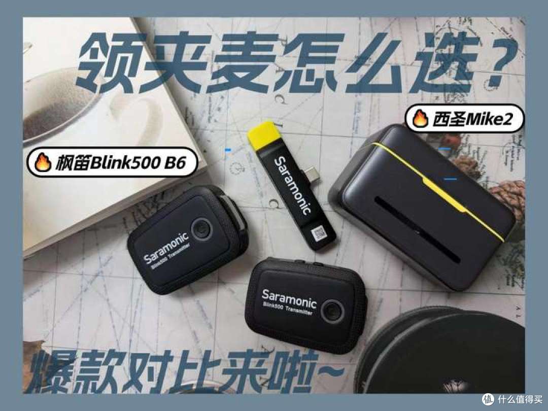 无线领夹麦克风哪个牌子好用?西圣、枫笛两款热门麦克风对比测评