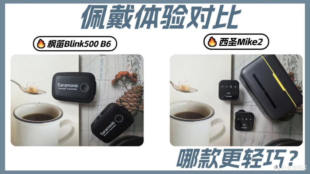 无线领夹麦克风哪个牌子好用?西圣、枫笛两款热门麦克风对比测评