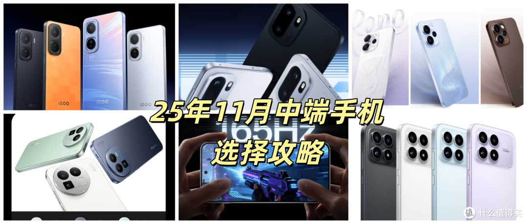 2000元档的小旗舰!25年11月中端手机选购攻略,附主流机型推荐