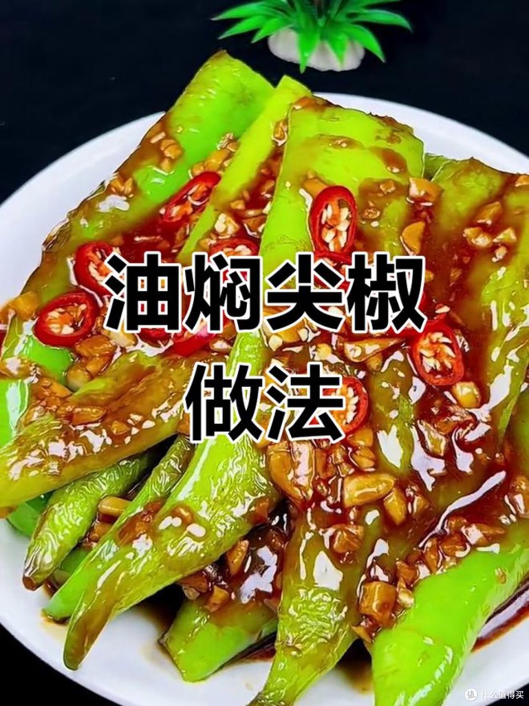 东北油焖尖椒的做法,看看好吃吗?