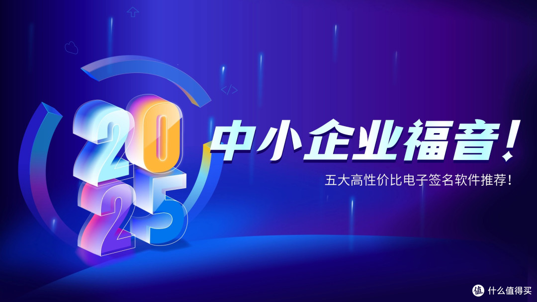 中小企业福音!2025年五大高性价比电子签名软件推荐!