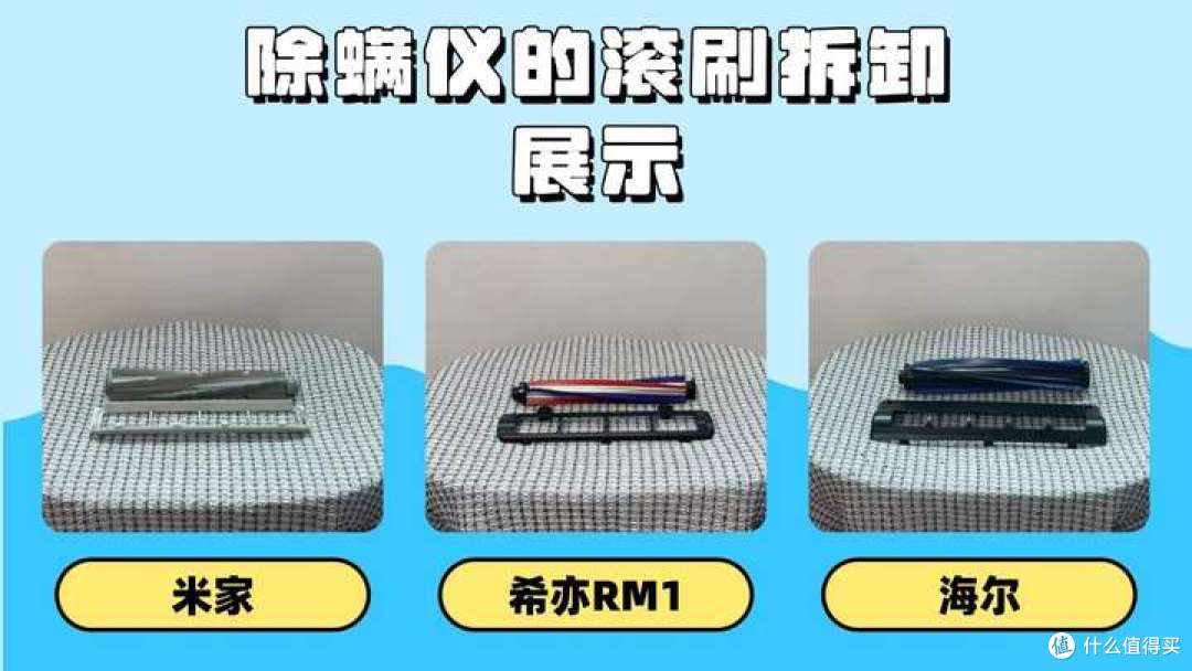 希亦、海尔、米家除螨仪实测横评!除螨王者竟然是它!
