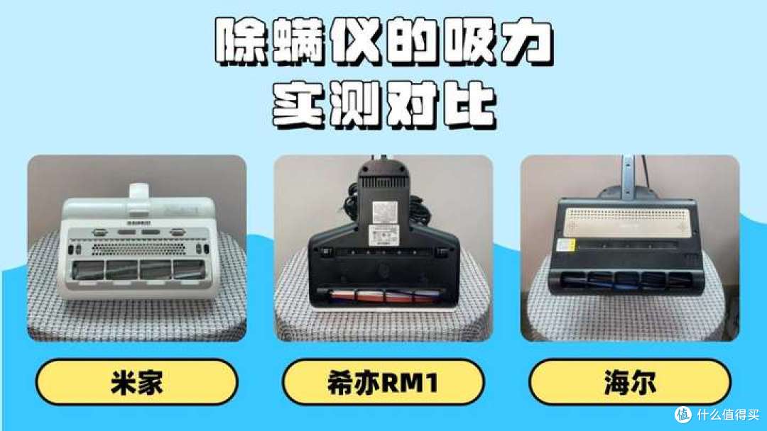 希亦、海尔、米家除螨仪实测横评!除螨王者竟然是它!