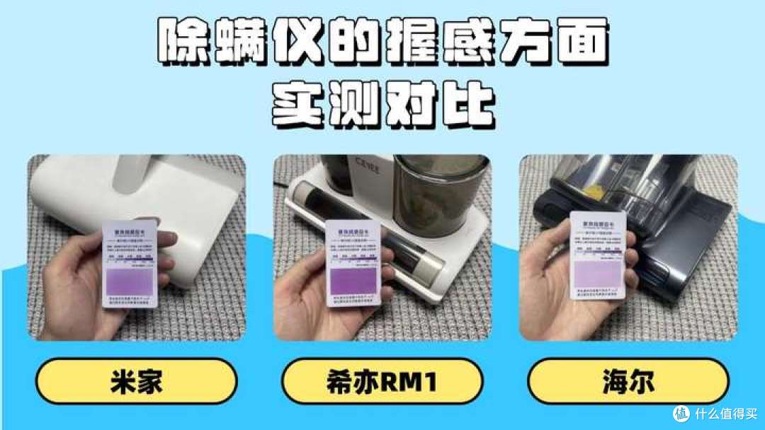 希亦、海尔、米家除螨仪实测横评!除螨王者竟然是它!