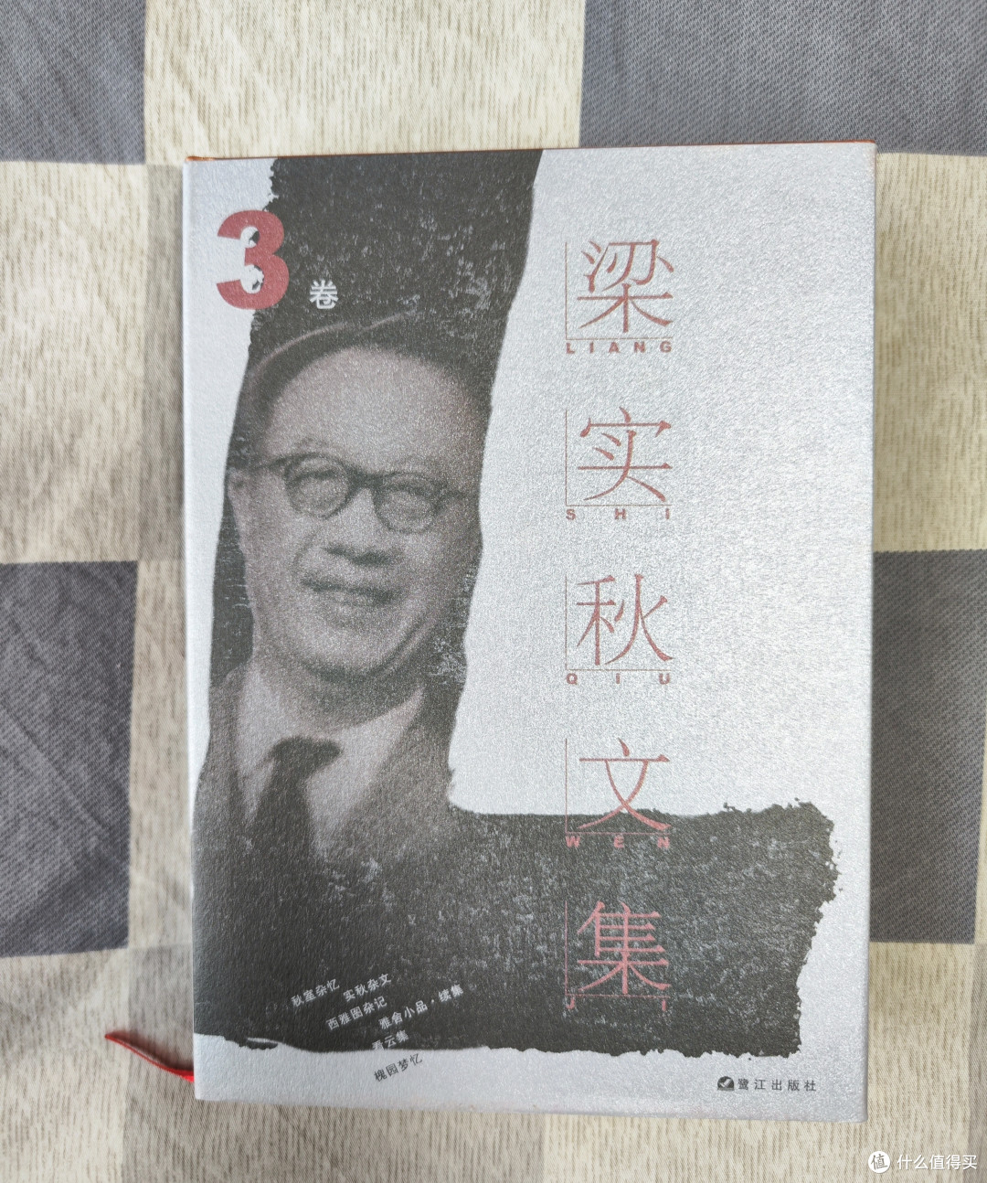 梁实秋文集第三卷