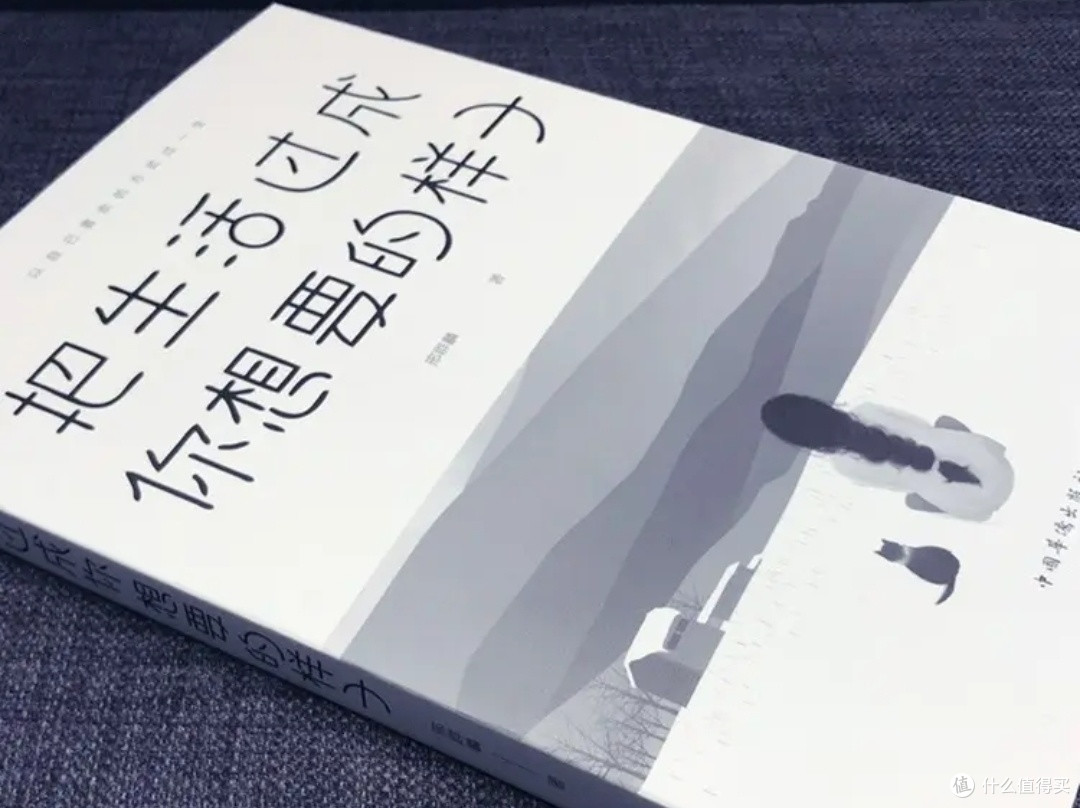 双十一凑单购入《把生活过成你想要的样子》读后感