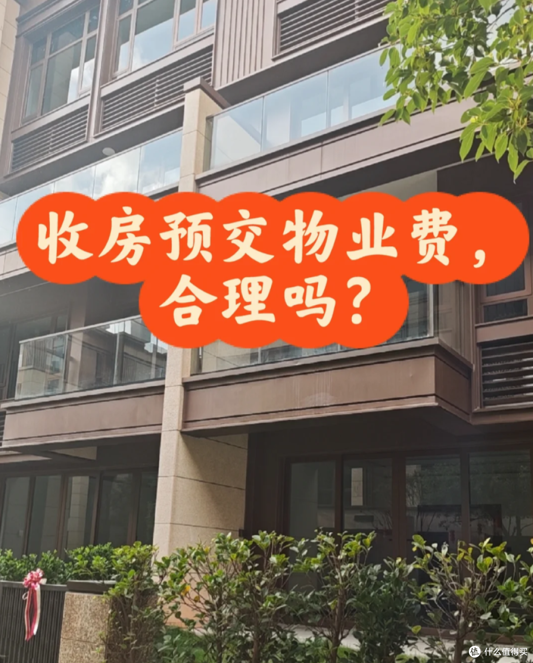 注意!交房时这几项费用,可以不用交,可别再花冤枉钱了!