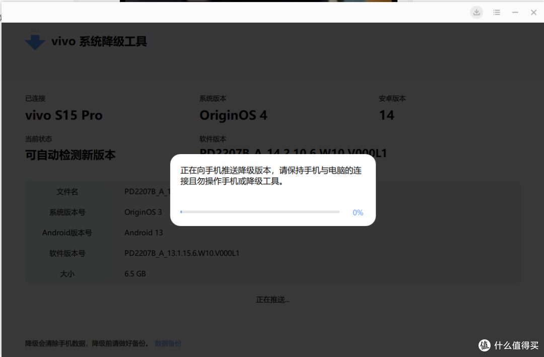 自己动手完成 VIVO S15 Pro 系统降级操作