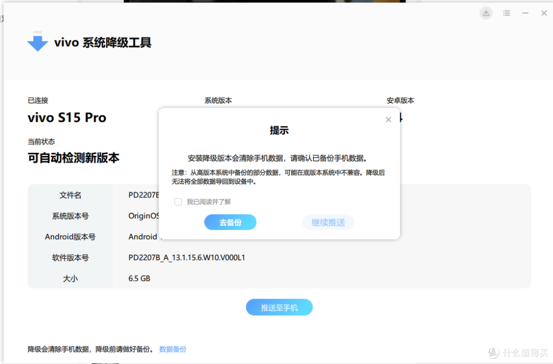 自己动手完成 VIVO S15 Pro 系统降级操作