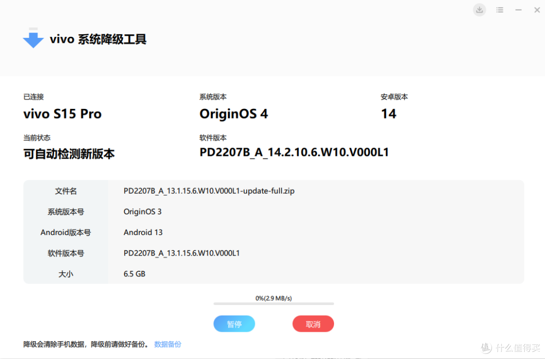 自己动手完成 VIVO S15 Pro 系统降级操作
