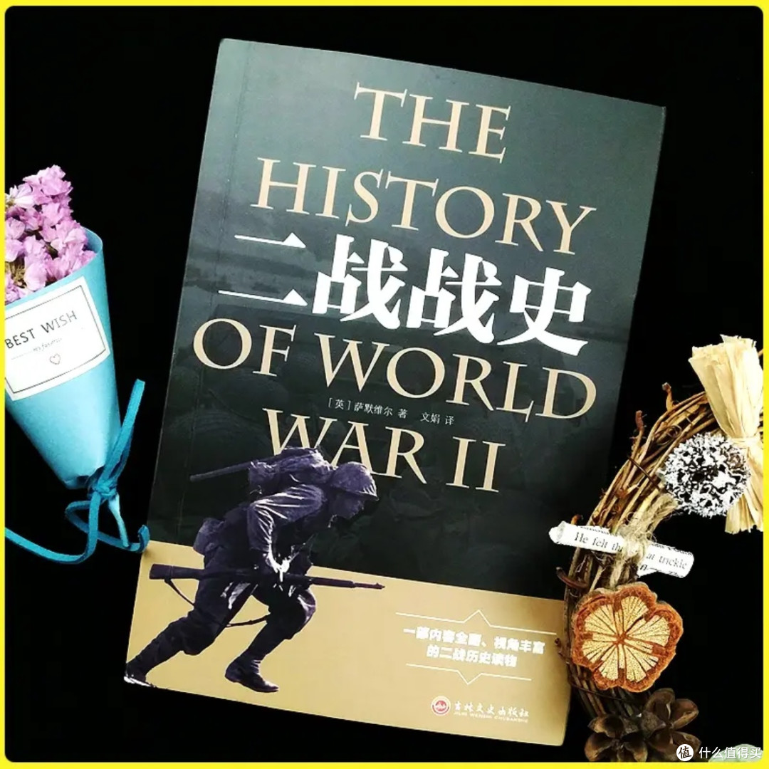 二战战史:战争与人性的深度剖析