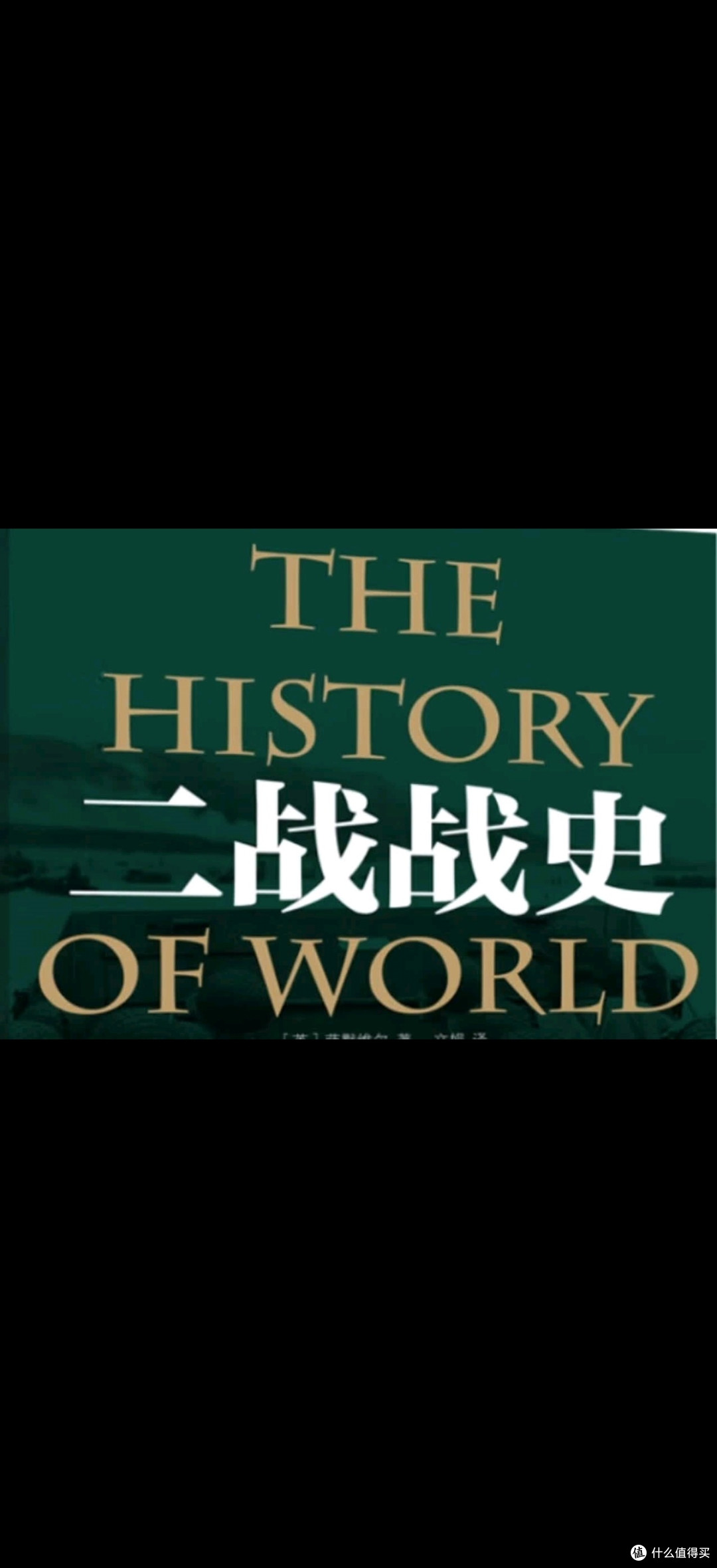 二战战史:战争与人性的深度剖析