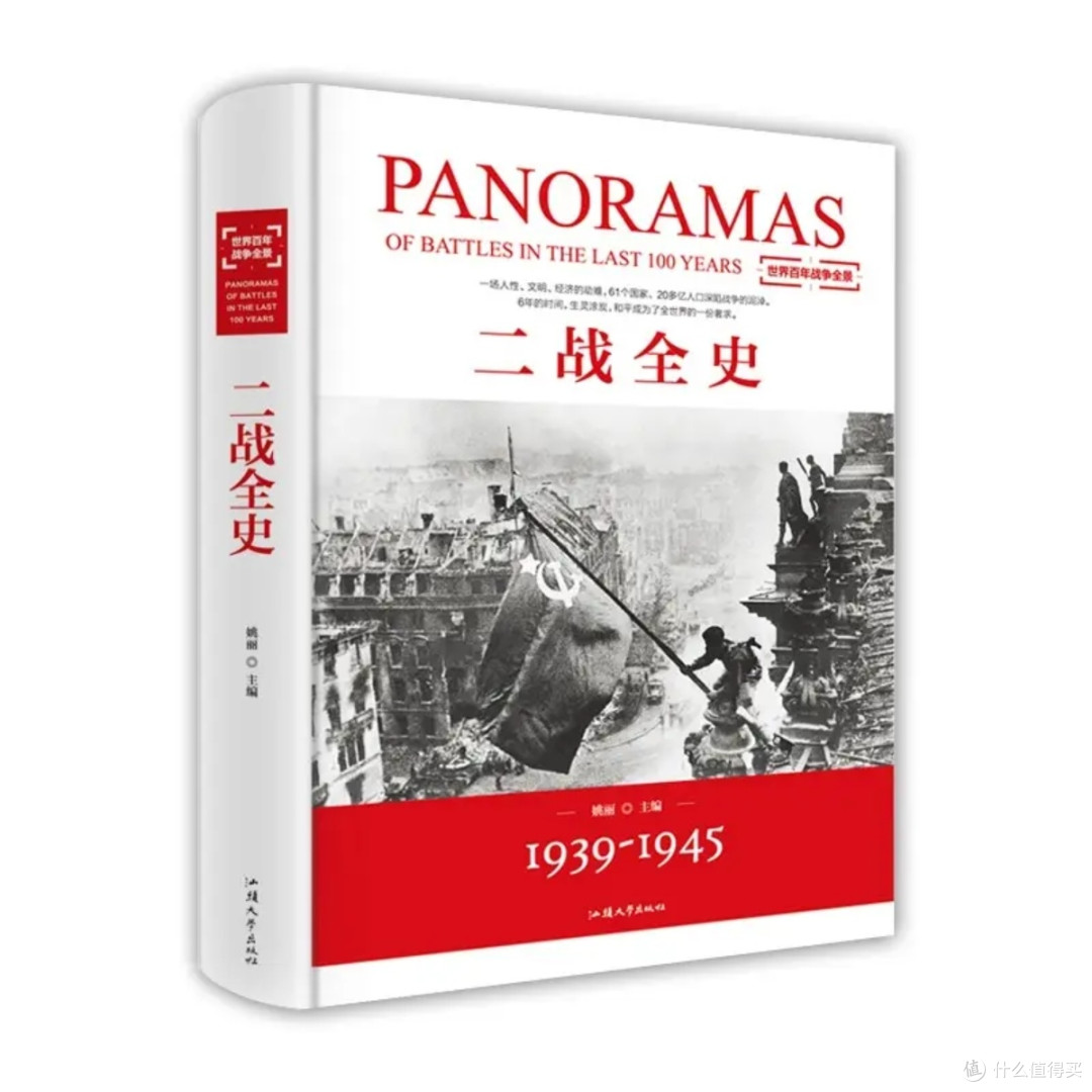 《二战全史》：战争与和平的深度对话