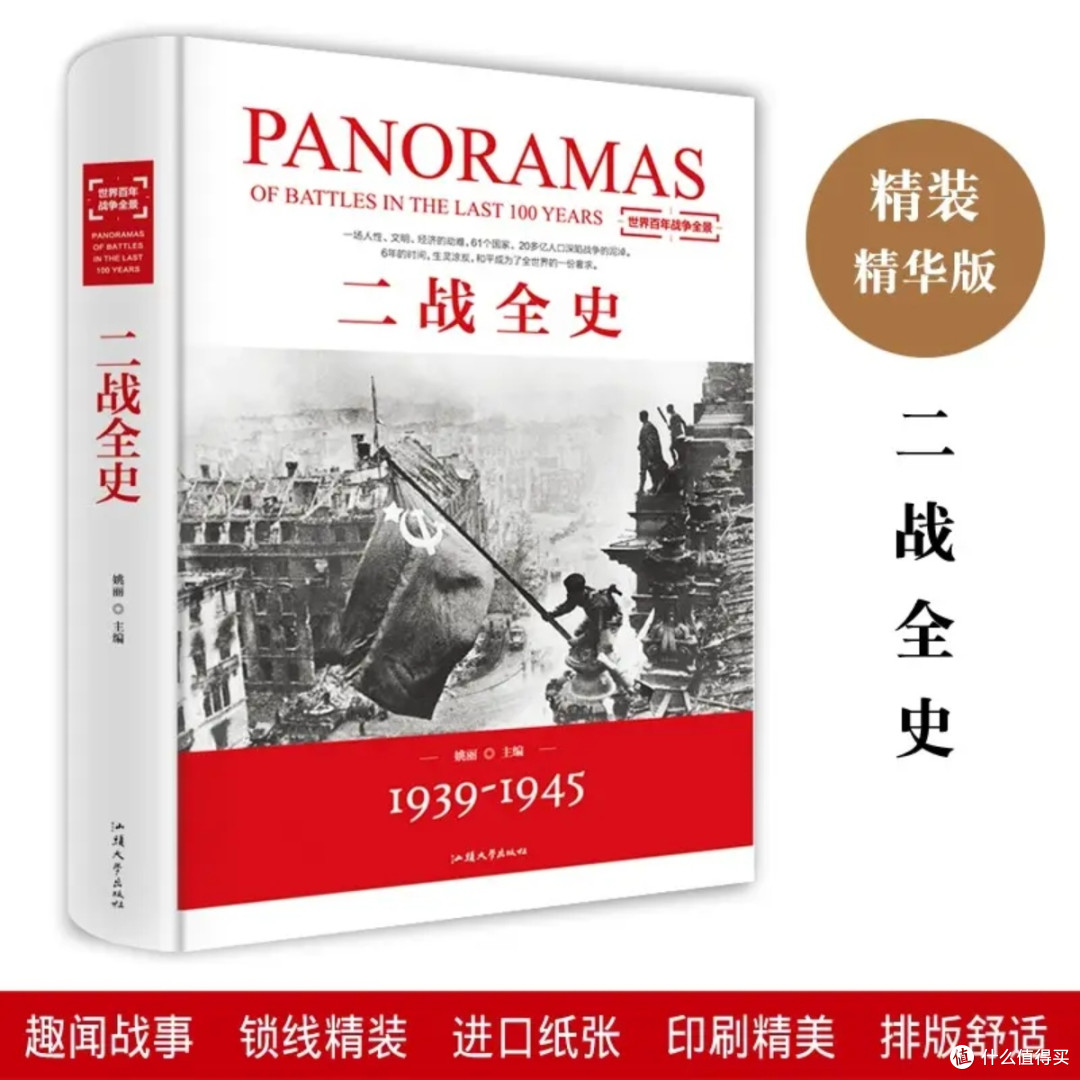 《二战全史》：战争与和平的深度对话