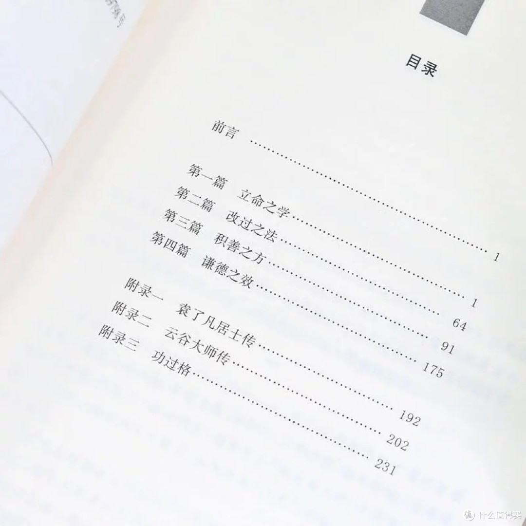 《了凡四训》:命运与修身