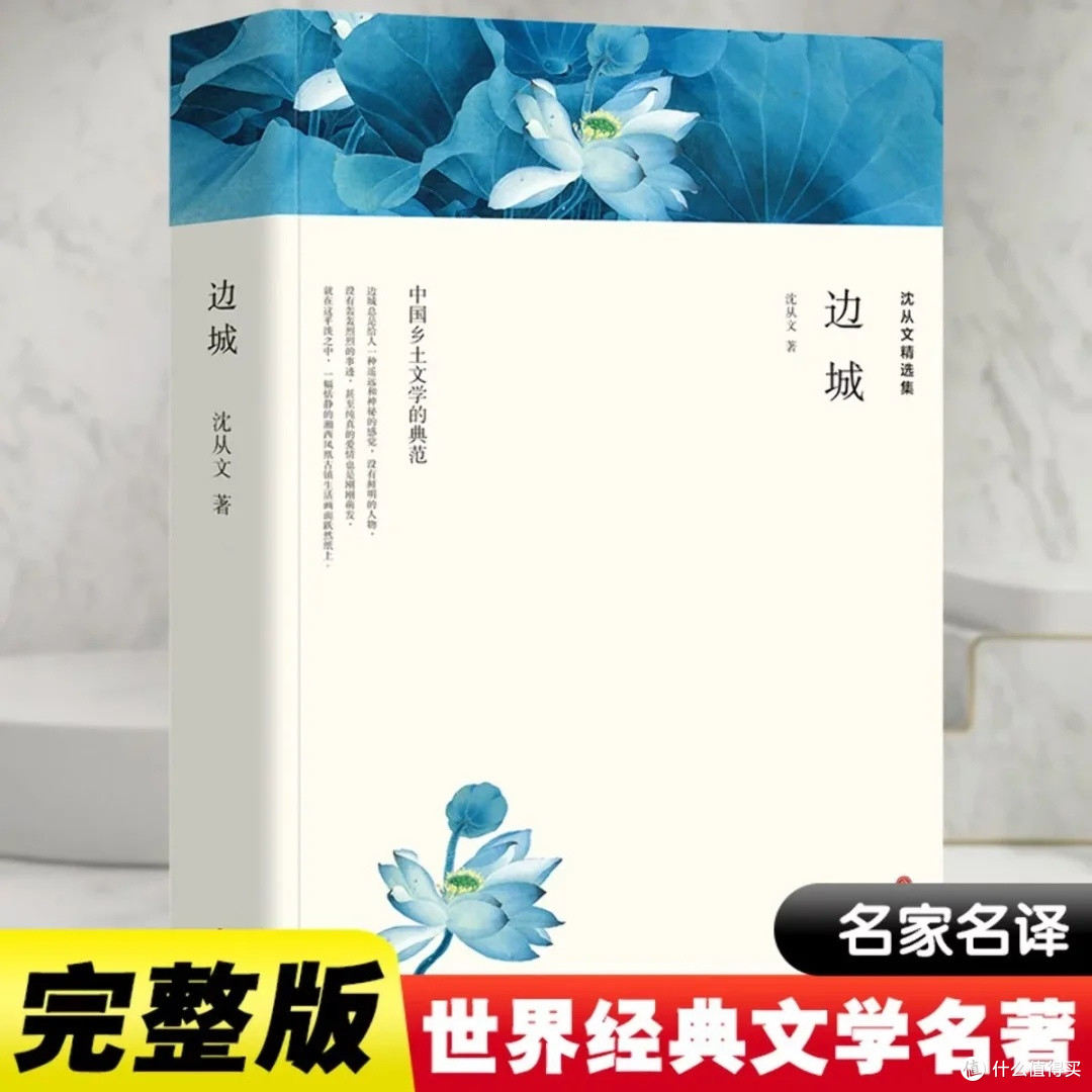 《沈从文精选集·边城》：心灵的触动与哲理