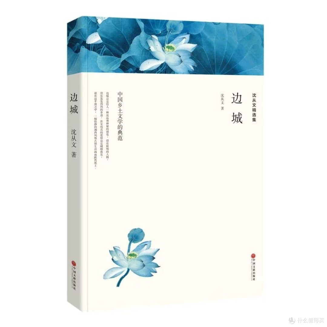 《沈从文精选集·边城》：心灵的触动与哲理