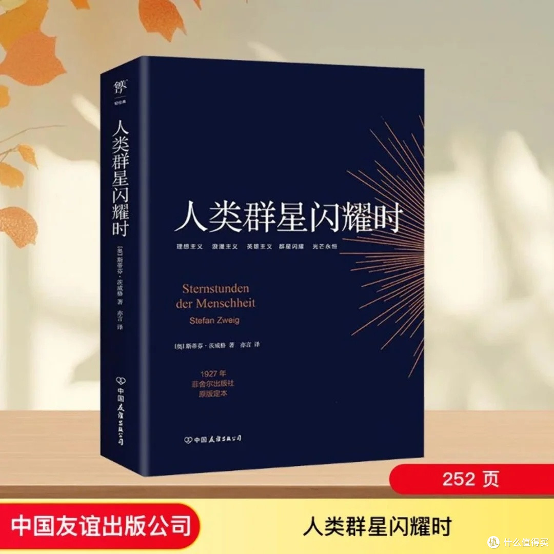 《人类群星闪耀时》：历史与文学的交融