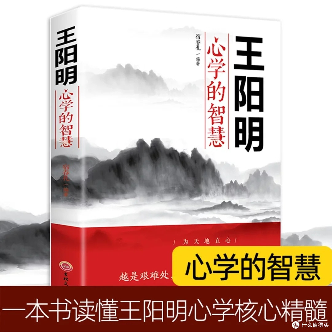 王阳明心学智慧：为人处世指南