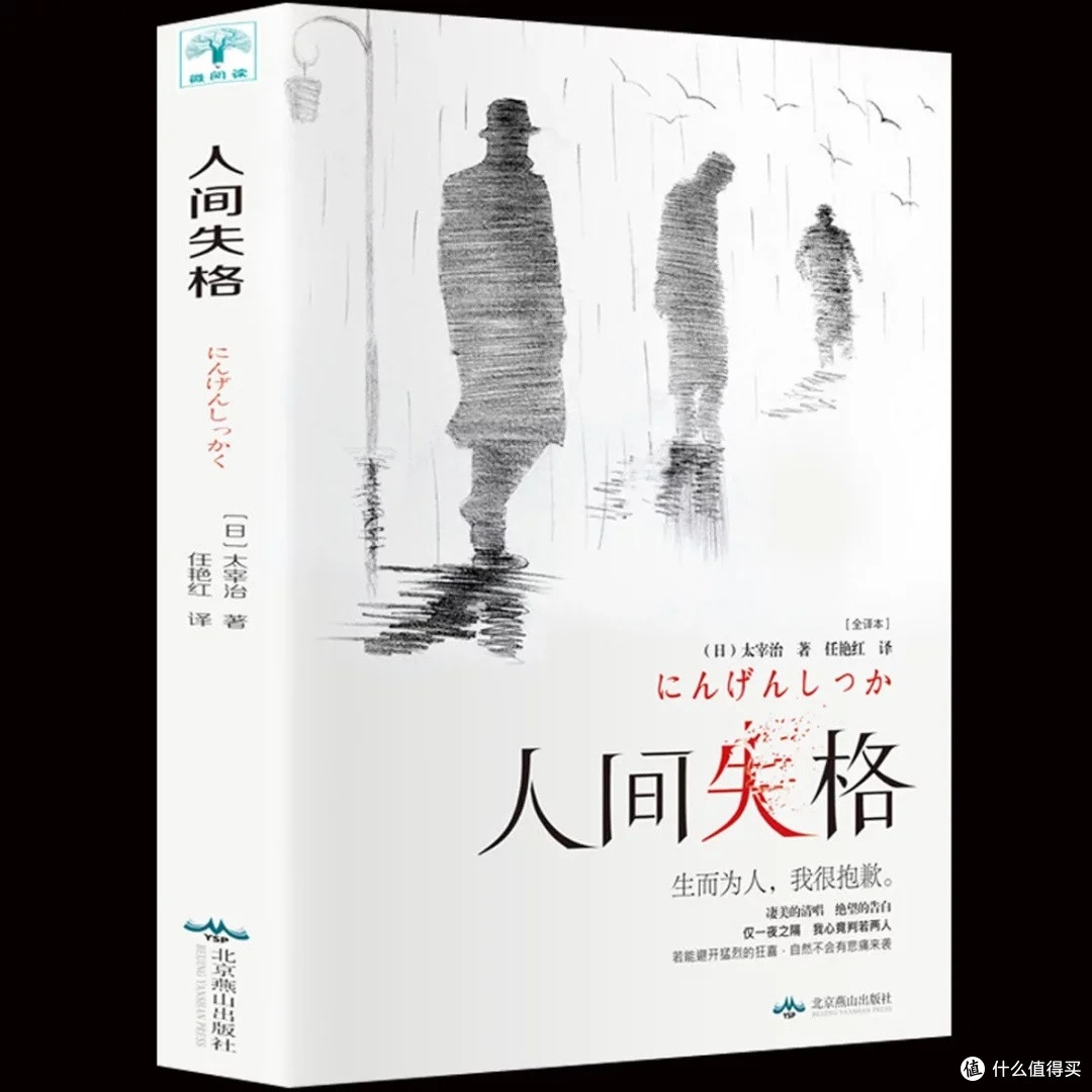 《人间失格》：太宰治的自传体小说