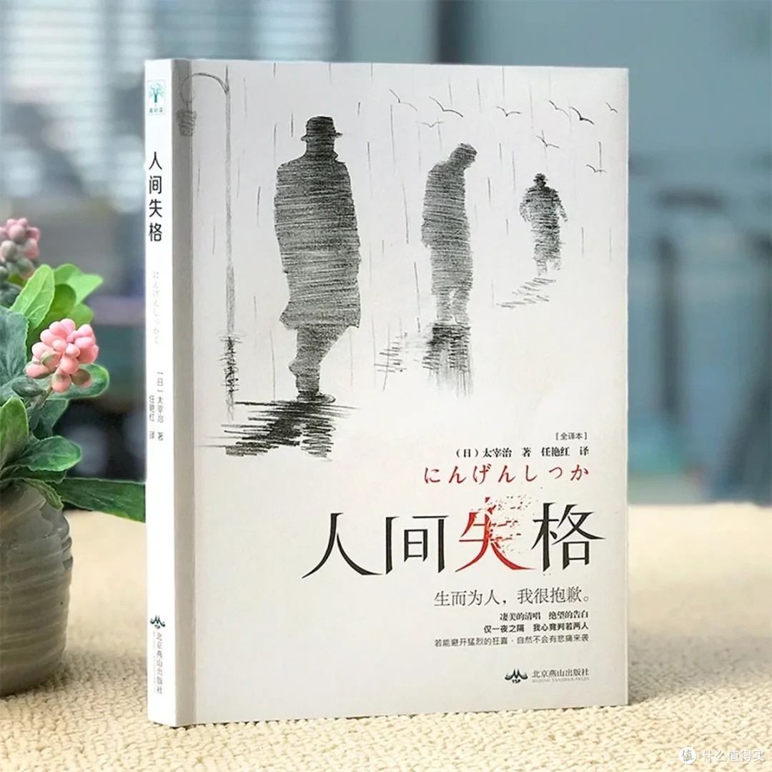 《人间失格》:太宰治的自传体小说