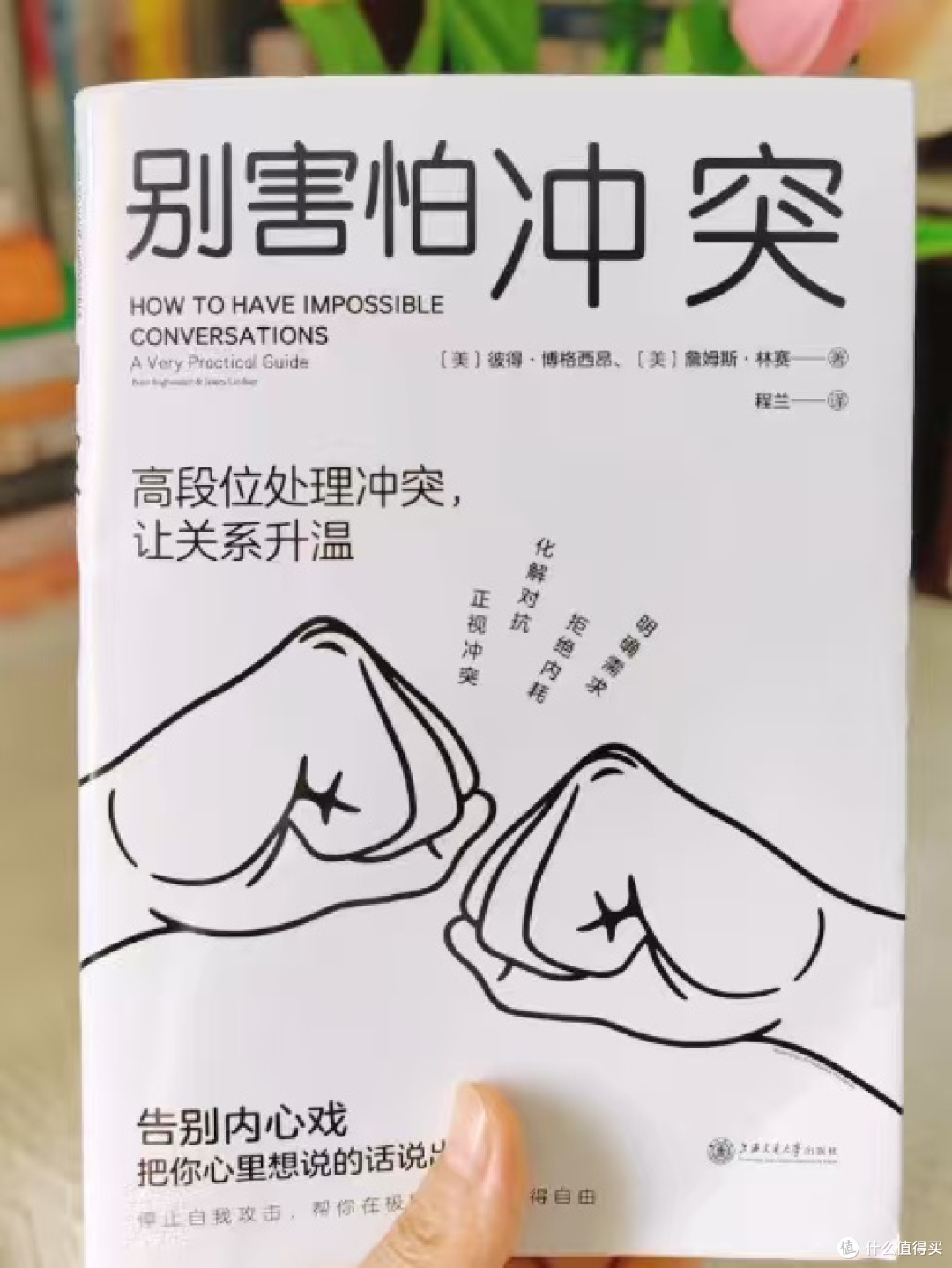 冲突的本质与应对技巧