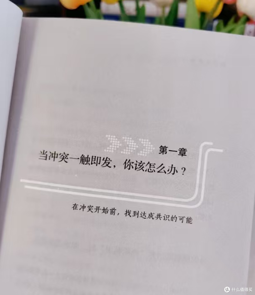 冲突的本质与应对技巧