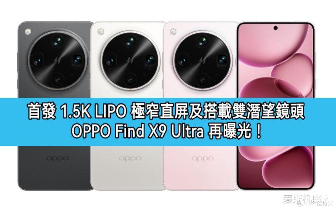 双2亿像素!OPPO Find X9 Ultra全球发售:这次影像真的要封神了
