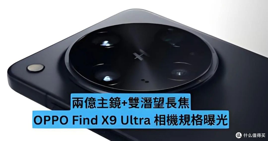 OPPO Find X9 Ultra 详细参数首曝:这配置,简直不给友商留活路