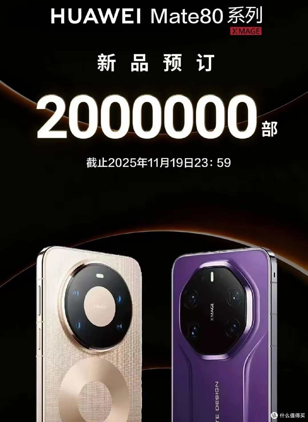 华为Mate80系列预订量破350万