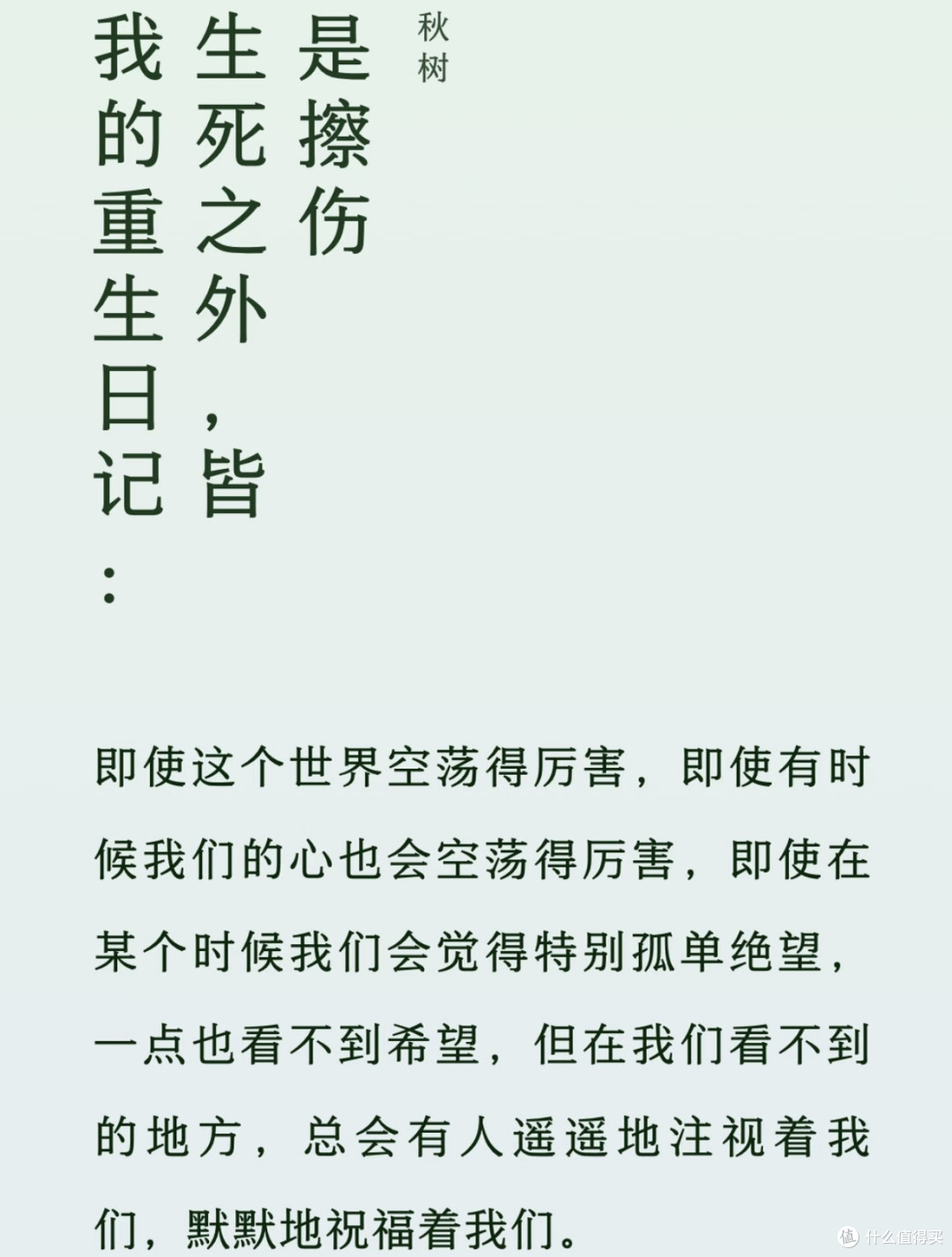《我的重生日记:生死之外,皆是擦伤》,读完只想安静坐一会儿。
