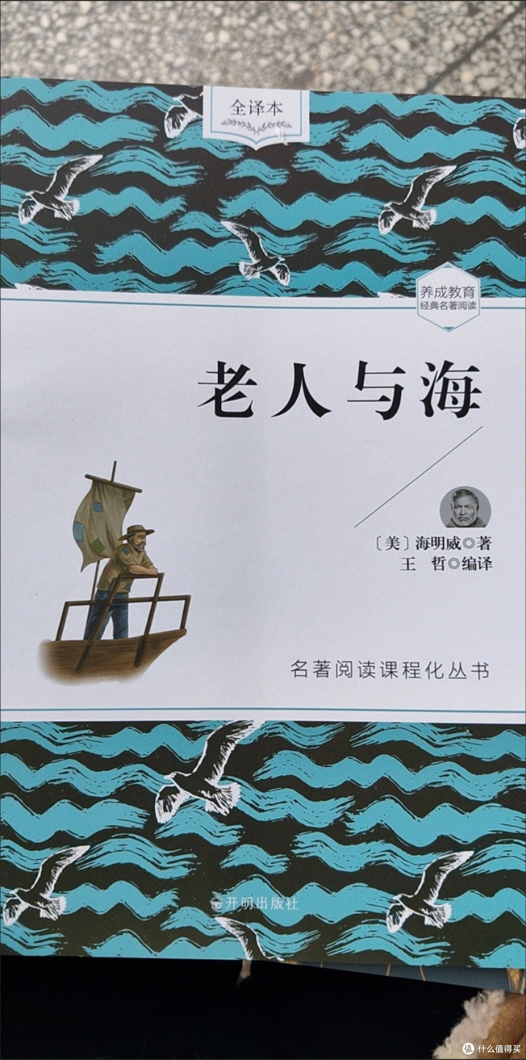 老人与海:人类勇气的赞歌