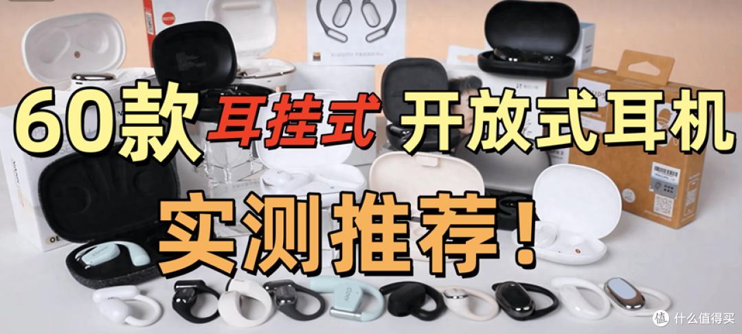 2025开放式耳机哪个牌子好用又便宜?【60+款】开放式耳机推荐